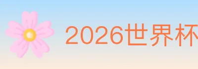 2026世界杯竞猜入口 logo